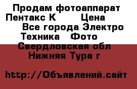 Продам фотоаппарат Пентакс К1000 › Цена ­ 4 300 - Все города Электро-Техника » Фото   . Свердловская обл.,Нижняя Тура г.